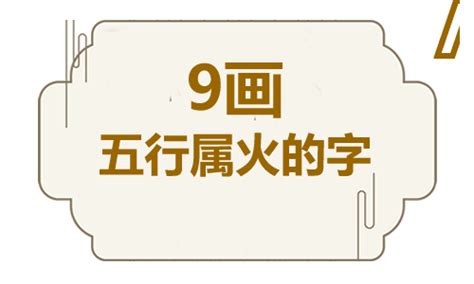 9劃屬火的字|五行属火9画的字